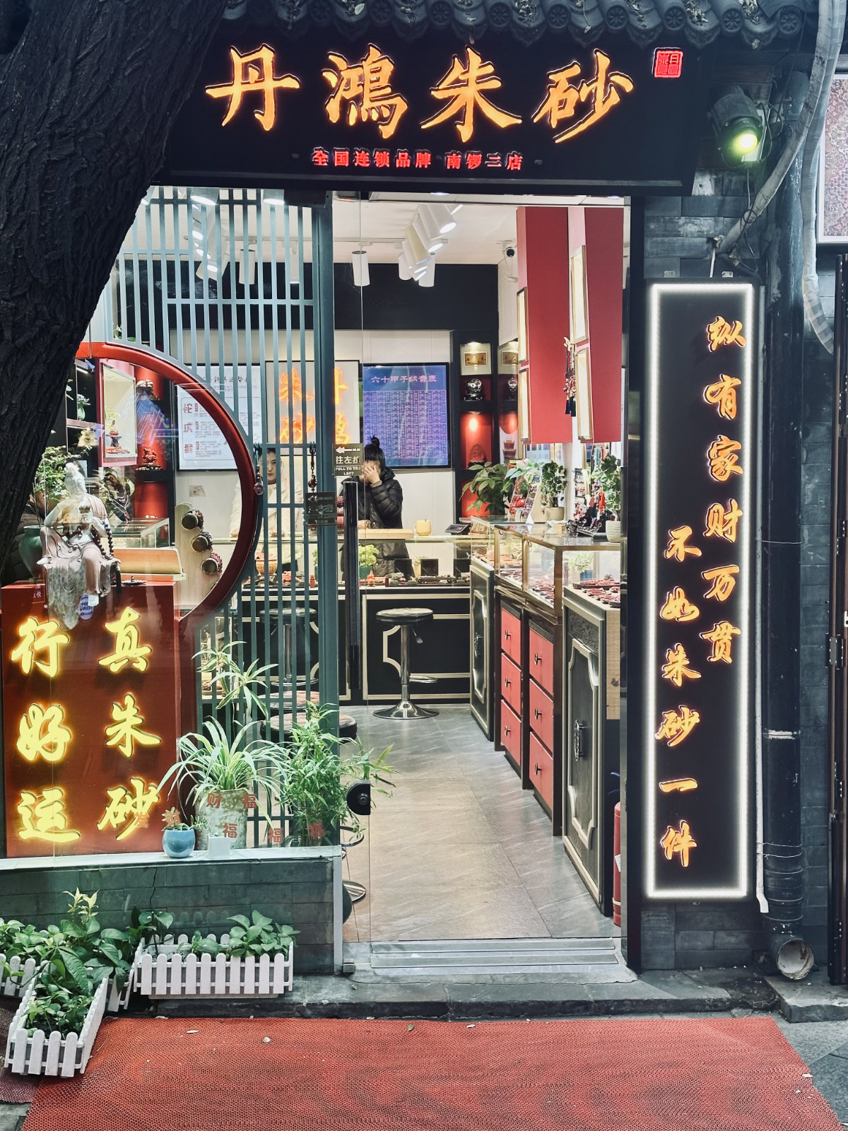 Boutique chinoise, Hutongs de P&eacute;kin, P&eacute;kin